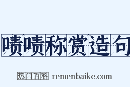 啧啧称赏造句是什么意思的图片